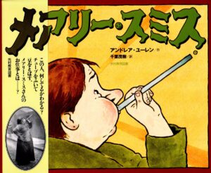 めざまし屋ってなあに?『メアリー・スミス』