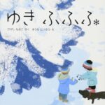 雪へのあこがれ『ゆき　ふふふ』