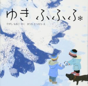 雪へのあこがれ『ゆき　ふふふ』