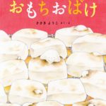 ぷくぷく、どこまで大きくなるの?『おもちおばけ』