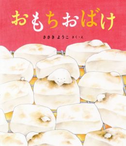 ぷくぷく、どこまで大きくなるの?『おもちおばけ』