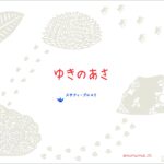 美しい雪の朝を、しかけ絵本で歩いてみよう『ゆきのあさ』