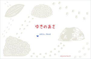 美しい雪の朝を、しかけ絵本で歩いてみよう『ゆきのあさ』　