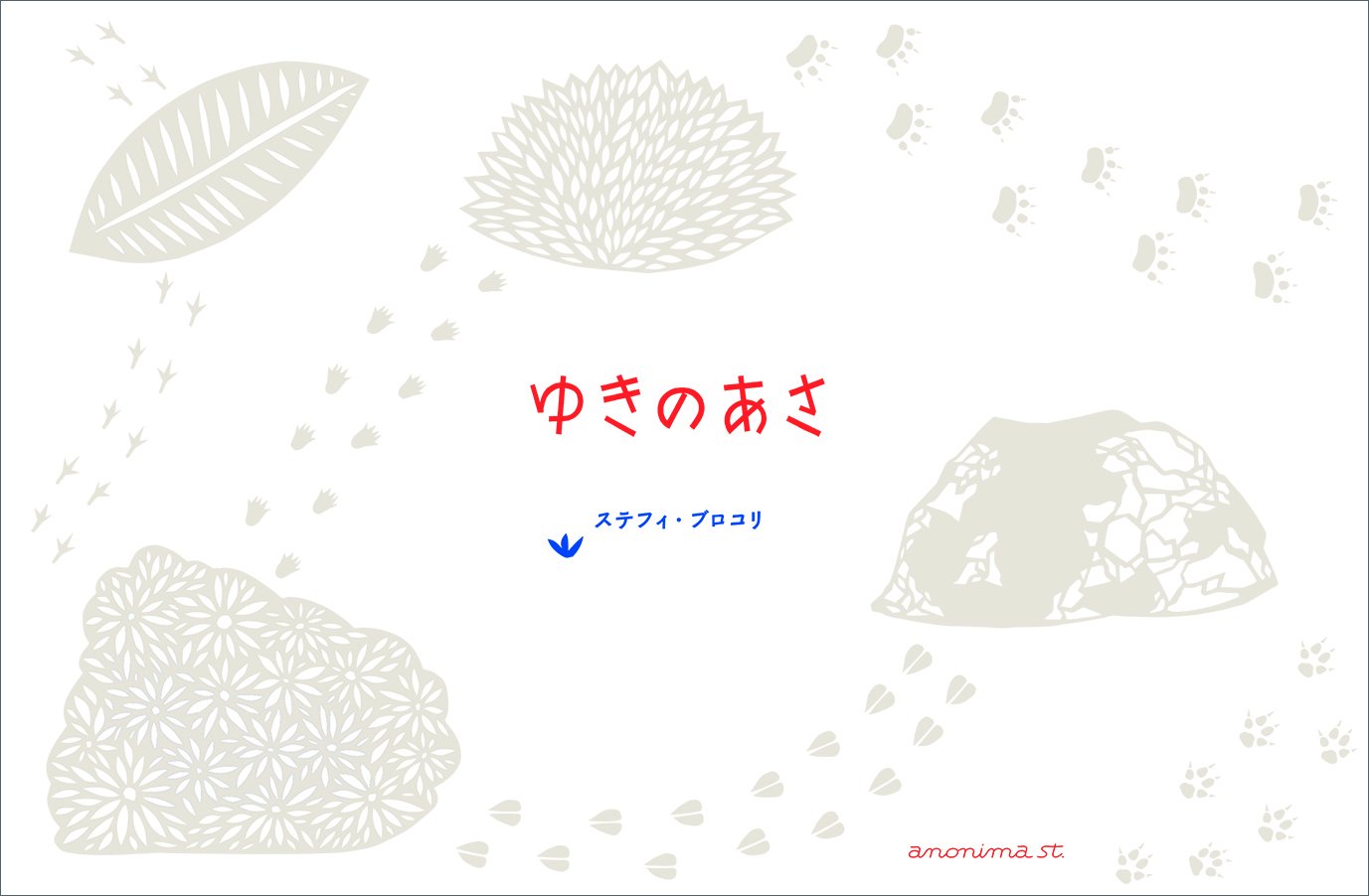 美しい雪の朝を、しかけ絵本で歩いてみよう『ゆきのあさ』　