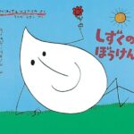 形を変えながら、どこまでも続く『しずくのぼうけん』