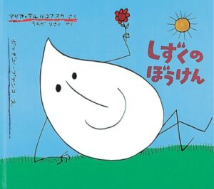 形を変えながら、どこまでも続く『しずくのぼうけん』