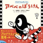 ひらめきを楽しむプログラミング絵本『アベベのぼうけん』