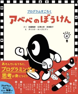 ひらめきを楽しむプログラミング絵本『アベベのぼうけん』