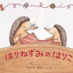かわいいだけじゃない、大人もハッとする絵本『はりねずみのはりこ』