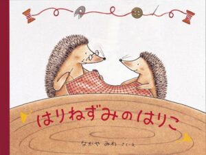 かわいいだけじゃない、大人もハッとする絵本『はりねずみのはりこ』