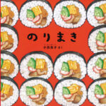 恵方巻食べますか? 『のりまき』