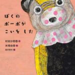 自由に愛を謳歌する勇気をくれる『ぼくのポーポがこいをした』