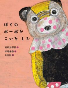 自由に愛を謳歌する勇気をくれる『ぼくのポーポがこいをした』