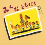 お別れが寂しい園児に届けたい『みんなともだち』
