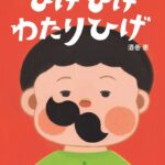 子育てまでしちゃうひげ!? 『ひげひげわたりひげ』