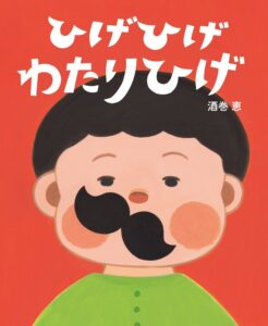 子育てまでしちゃうひげ!? 『ひげひげわたりひげ』