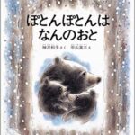心の中の雪も解けていく『ぽとんぽとんはなんのおと』