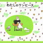 リズミカルに読みたい『わたしのワンピース』