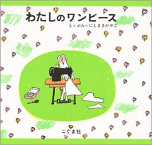 リズミカルに読みたい『わたしのワンピース』
