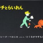 いつか巣立っていく君たちへ『ラチとらいおん』
