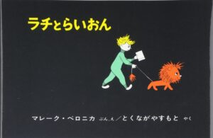 いつか巣立っていく君たちへ『ラチとらいおん』