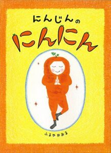 植物の力を感じる『にんじんのにんにん』