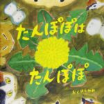 みんなちがってみんないい『たんぽぽはたんぽぽ』