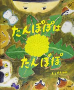 みんなちがってみんないい『たんぽぽはたんぽぽ』
