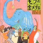 特徴活かして、競技にチャレンジ！『ぞうの金メダル』