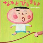 なわとびしましょ