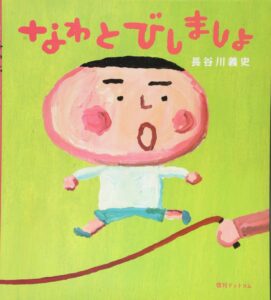 みんな笑顔でおはいんなさい『なわとびしましょ』
