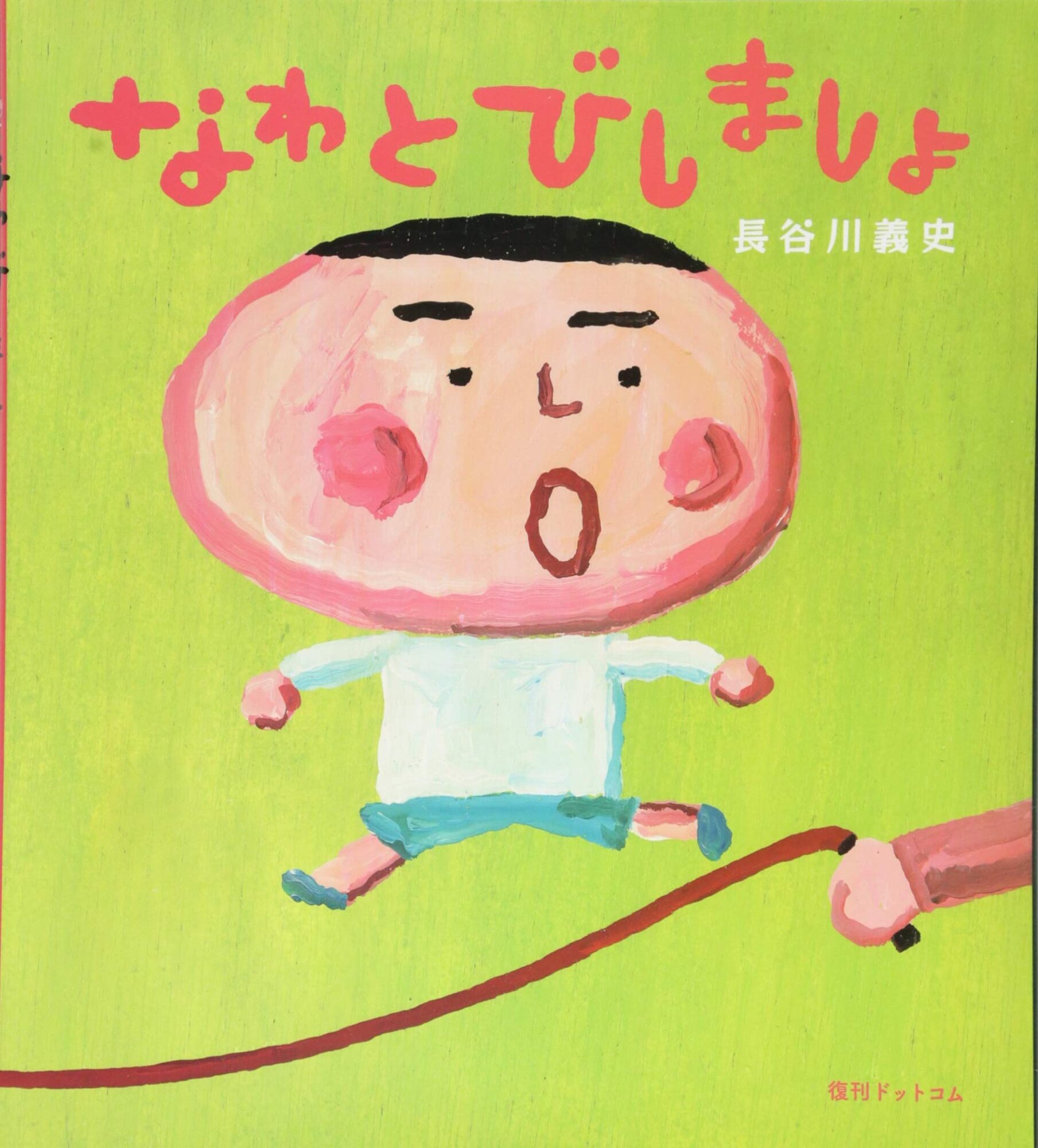 みんな笑顔でおはいんなさい『なわとびしましょ』