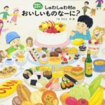 楽しみながら手話を知る『しゅわしゅわ村のおいしいものなーに？』