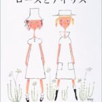 友だちはいいもんだ『ローズとアイリス』