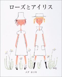 友だちはいいもんだ『ローズとアイリス』