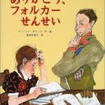 よき先生との出会い『ありがとう、フォルカーせんせい』