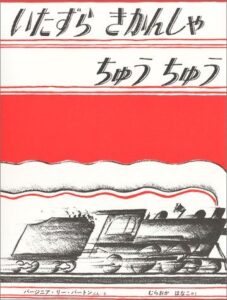スピード感を実感できる『いたずらきかんしゃちゅうちゅう』