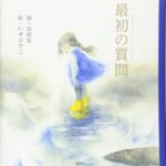向き合うのは、自分。心に問いかけてみる『最初の質問』