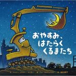 働く車たちの、おだやかな1日の終わり『おやすみ、はたらくくるまたち』
