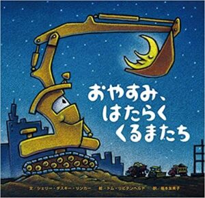 働く車たちの、おだやかな1日の終わり『おやすみ、はたらくくるまたち』