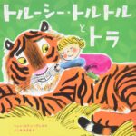 大泥棒のパパを改心させることはできる?『トルーシー・トルトルとトラ』