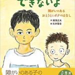 障害を持つ弟のいる小学生の気持ち『みんなとおなじくできないよ』