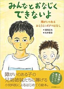 障害を持つ弟のいる小学生の気持ち『みんなとおなじくできないよ』