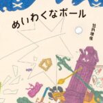 ホームランボールが、家の中を大暴れ!『めいわくなボール』