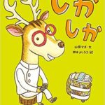 笑いと豆知識、歯の大切さまでてんこもりの絵本『しかしか』