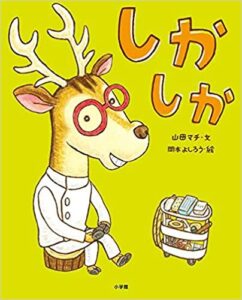 笑いと豆知識、歯の大切さまでてんこもりの絵本『しかしか』