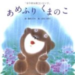 雨を楽しむ『あめふりくまのこ』