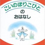 5月5日に活躍する人、だあれ?『こいのぼりこびとのおはなし』
