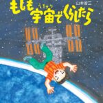 無重力って、どんな感じ？『もしも宇宙でくらしたら』
