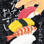 開いてびっくり! おいしくって不思議な『みんなのおすし』